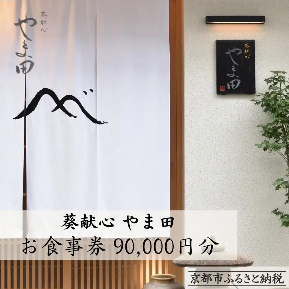 【葵献心 やま田】お食事券90,000円分（10,000円券9枚）｜京都 下鴨 食事券 京料理 ミシュラン掲載