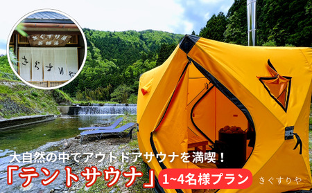 サウナ 料理旅館きぐすりや 1～4名様プラン テントサウナ 料理旅館きぐすりや