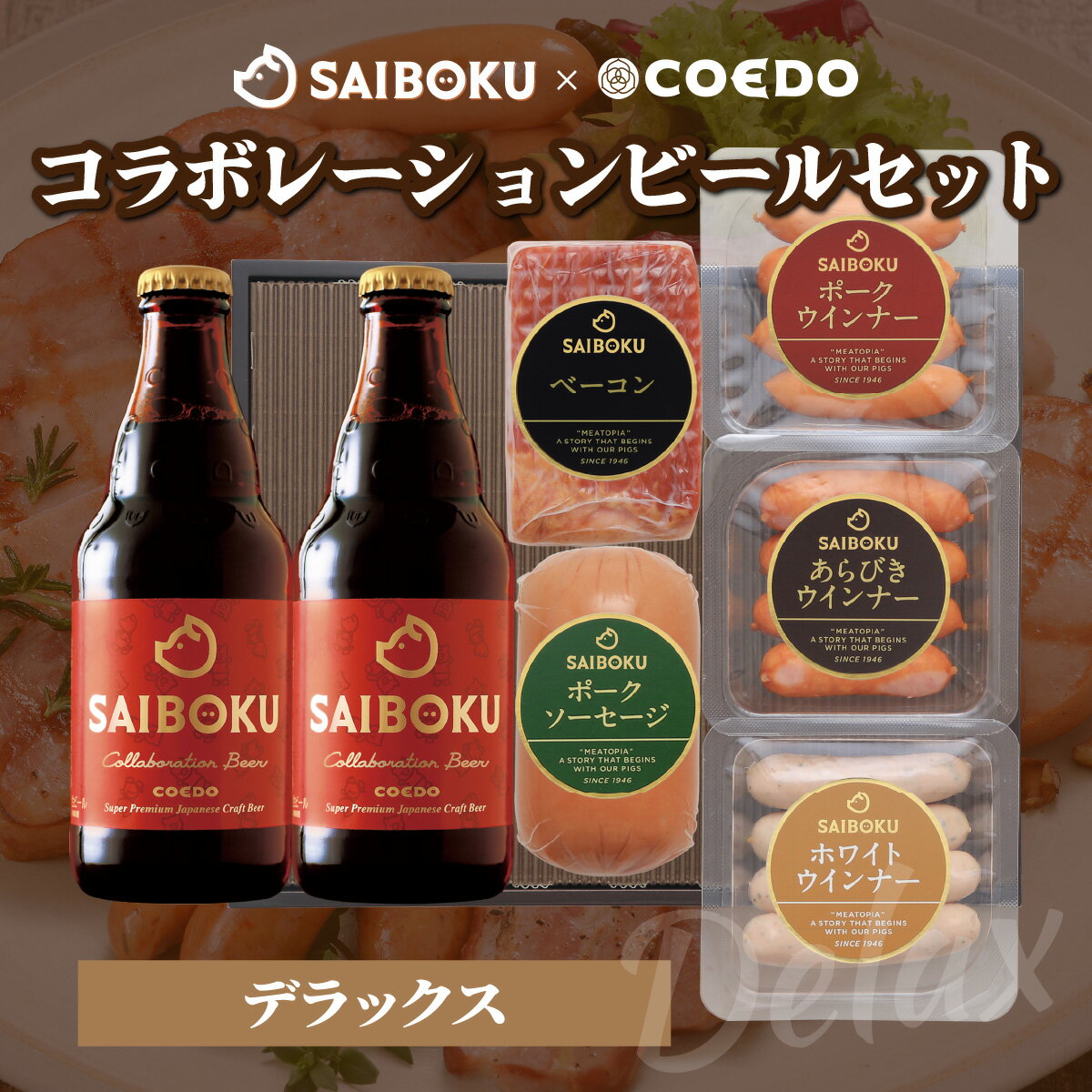 【ふるさと納税】SAIBOKU×COEDO コラボレーションビールセット (デラックス) | サイボク コエドビール ビール クラフトビール 地ビール ギフト 贈答品 おとりよせ グルメ ウインナー ソーセージ ベーコン あらびき 豚肉 おつまみ 詰め合わせ 肉 人気 有名 埼玉県 東松山市