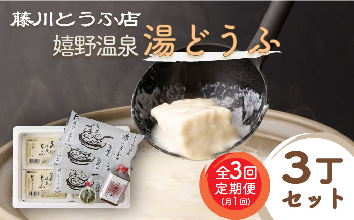 【3回定期便】嬉野温泉 湯どうふ 3丁 セット  / 豆腐 とうふ 湯豆腐 温泉湯豆腐 嬉野温泉 九州 佐賀 嬉野【藤川とうふ店】 [NBT101]