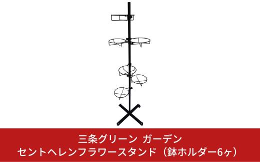 
セントヘレンフラワースタンド（鉢ホルダー6ヶ） ガーデニング 植木鉢ホルダー キャスター付き [大竹産業株式会社]【027S020】
