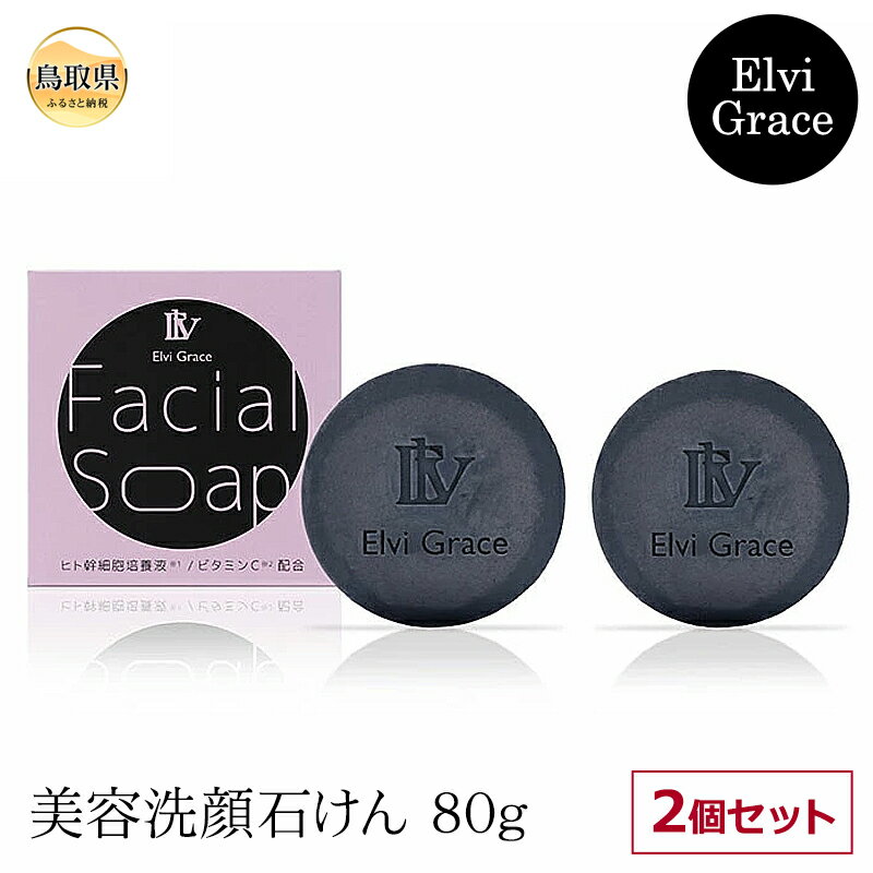 【ふるさと納税】A24-319 【Elvi Grace】美容洗顔石けん80g2個セット ヒト幹細胞 レチノール 保湿 毛穴 黒ずみ エイジングケア ビタミンC 洗顔 無添加