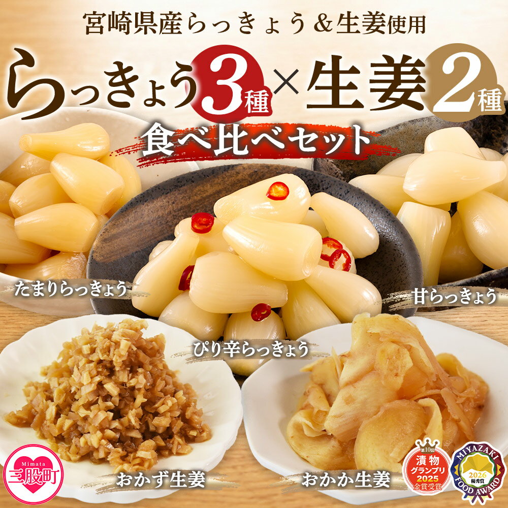 【ふるさと納税】＜純国産らっきょう3種としょうが2種詰め合わせ各2袋　計10袋＞ 食べ比べセット 国産野菜 宮崎県産 つけもの ご飯 朝ごはんのお供 おつまみ 和食 付け合わせ 豆腐の薬味 漬物グランプリ金賞 宮崎フードアワード優秀賞受賞【MI723-ko】【株式会社 上沖産業】