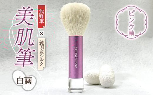  美肌筆 (ピンク軸)＜白繭＞ 熊野筆 純国産 シルク 絹 ピンク 泡 洗顔 美容 F20E-903
