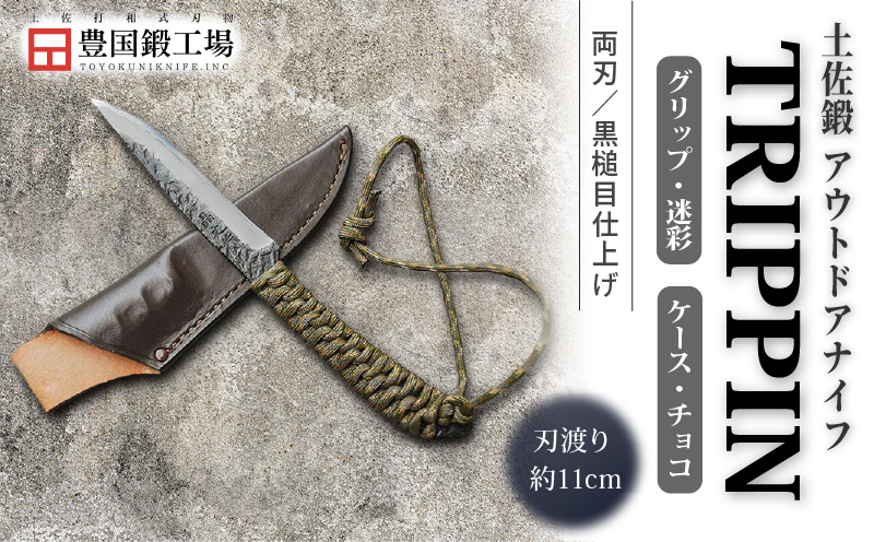 土佐鍛 アウトドアナイフ TRIPPIN 迷彩グリップ チョコ色ケース | ナイフ キャンプ アウトドア 打刃物 土佐 鉈 剣鉈 なた 職人 山林 狩猟 熊 刃物 薪割り ハンドメイド 釣り 伝統 工