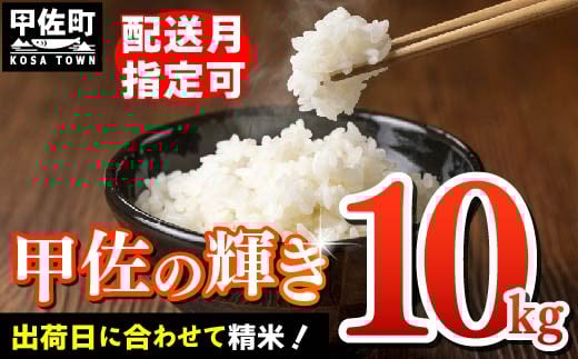 ★新米発送★【令和7年11月発送】『甲佐の輝き』精米10kg（5kg×2袋）【配送月指定可！】／出荷日に合わせて精米【価格改定ZL】