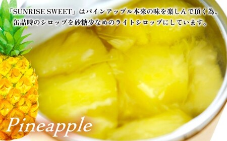 パインアップル缶詰 24缶セット【SUNRISE SWEET】 パイン パイナップル