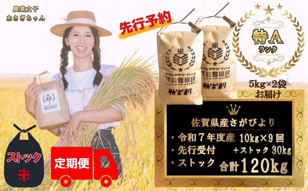 
            【定期便セット】＜令和7年産＞＜先行予約＞佐賀県産さがびより合計120kg　各月お届け＆ストック米（10kg×9回＆ストック分30kg）
          