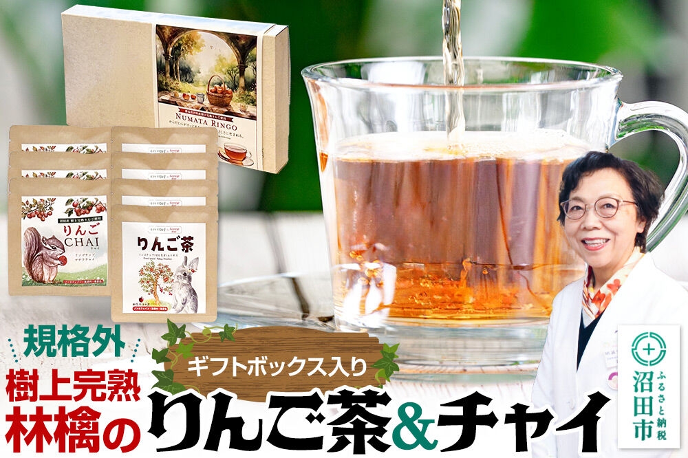 
                  りんご茶＆りんごチャイセット ギフトボックス入り [林檎 りんご リンゴ るいぼす ルイボス ティー はとむぎ ハトムギ]
                