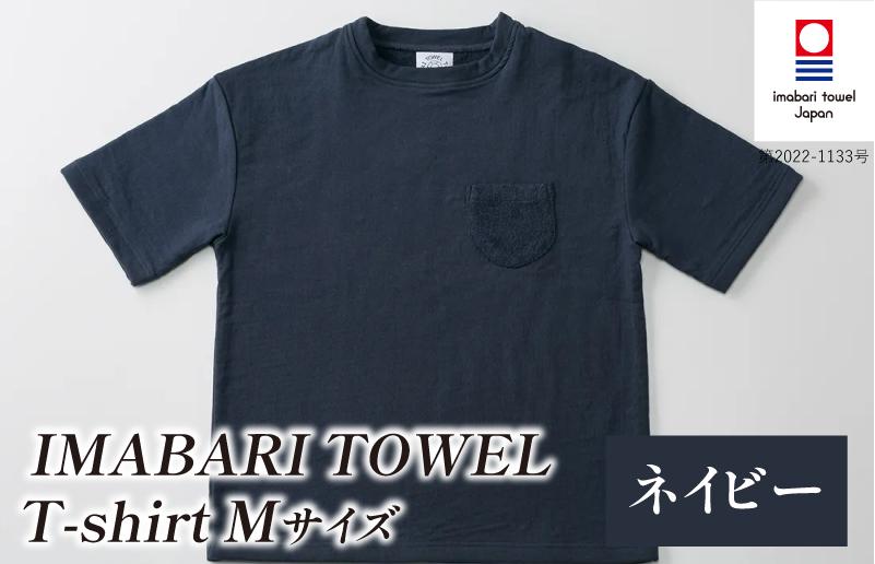 
                  （今治タオルブランド認定）IMABARI TOWEL T-shirt 1枚 Mサイズ（ネイビー） [I004050M1NV] 今治タオル タオル生地 Ｔシャツ ティーシャツ 衣類 寝具 ガーゼ パイル トップス タオル 今治 セット ギフト
                