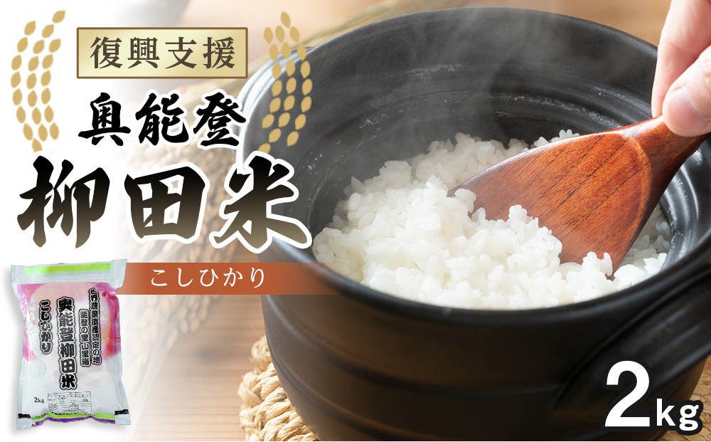 
            【復興支援】【令和7年度産】奥能登能登柳田米こしひかり 2kg
          