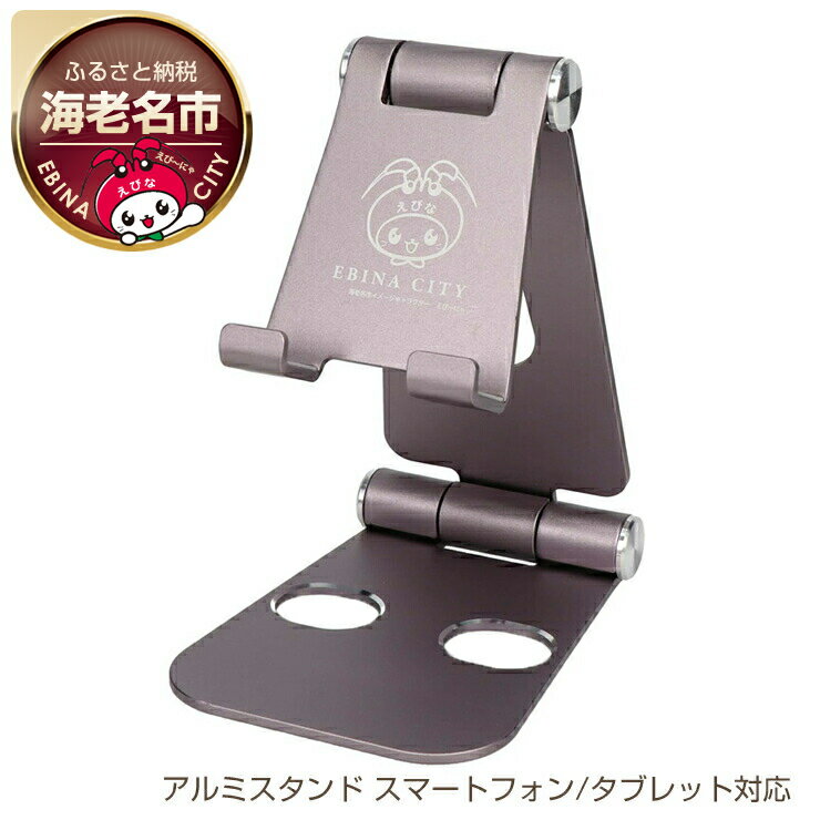 えび～にゃ印刷モデル　スタンドに乗せたまま充電 角度調整できるアルミスタンド スマートフォン/タブレット対応 1年保証（MOT-SPSTD02）MOTTERU パープル 【 もってる 家電・スマホアクセサリー 神奈川県 海老名市 】
