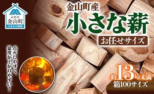 
                  【金山杉薪】小さな薪 お任せサイズ 約13kg未満 薪ストーブ キャンプ アウトドア 焚火 焚き火 暖炉 SDGs F4B-0751
                