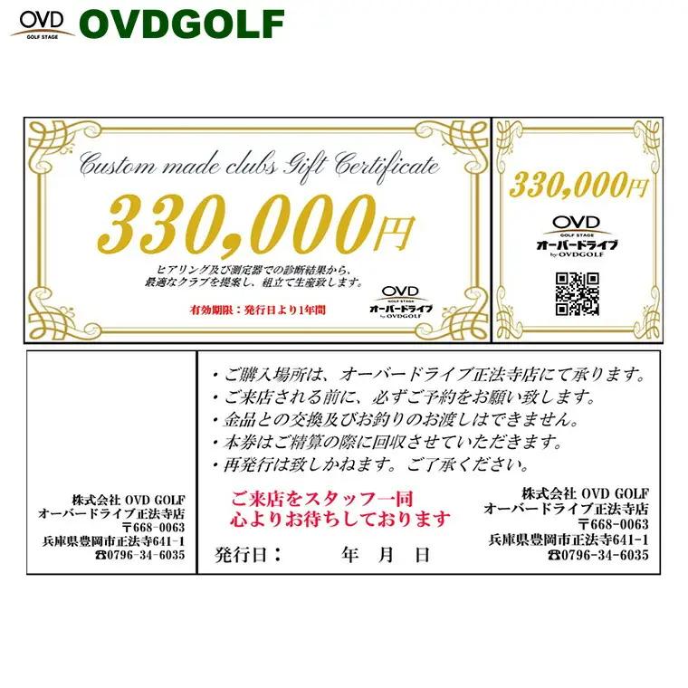 OVD GOLF ゴルフフィッティング・カスタムクラブチケット 330,000円分