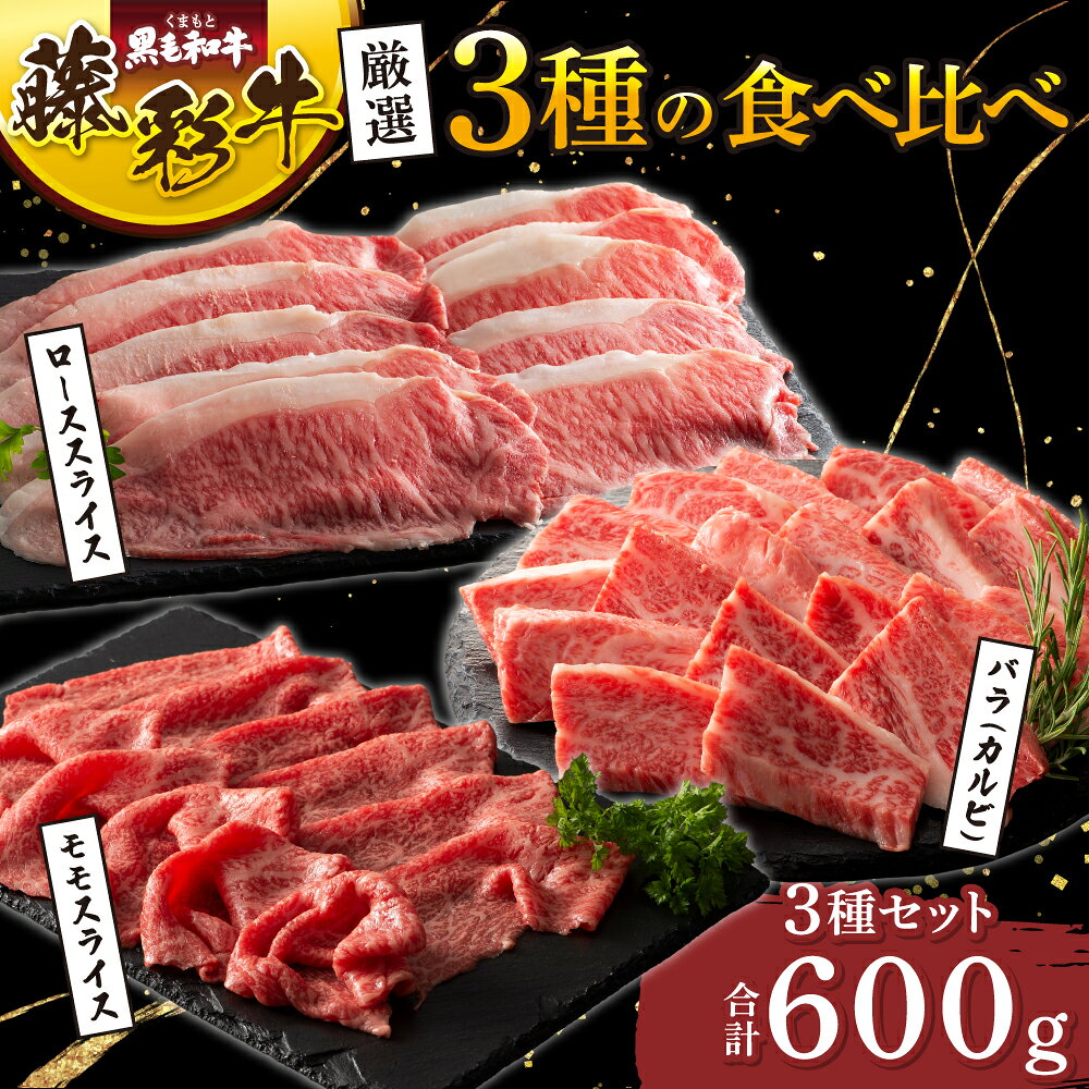 【ふるさと納税】くまもと黒毛和牛「藤彩牛」厳選3種の食べ比べ計600g 牛肉 肉 和牛 黒毛和牛 厳選 絶品 上質 牛肉 肉 精肉 焼肉 すき焼き しゃぶしゃぶ 和牛 黒毛和牛 藤彩牛 バラ カルビ モモ もも ロース スライス 熊本 熊本県 九州 国産 3種 食べ比べ フジチク