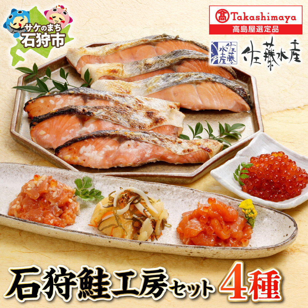 【ふるさと納税】鮭塩切身 鮭さざ浪漬 3切 ルイベ漬け いくら醤油漬 石狩味 60g 一口数の子松前 石狩鮭工房 サケ 鮭 るいべ漬け いくら 数の子 魚介 珍味 セット 詰め合わせ 詰合せ 北海道土産 北海道 石狩市