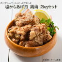 【ふるさと納税】塩からあげ用　鶏肉　2kgセット