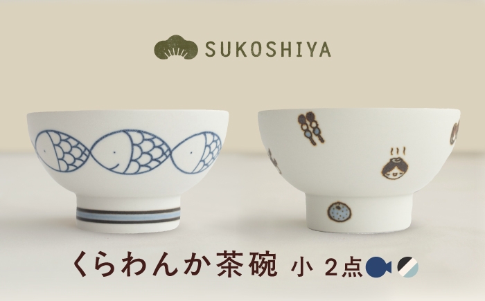 
                  砥部焼 くらわんか茶碗（小） さかな・道後づくし / 砥部焼  お茶碗 茶碗 ご飯茶碗 ちゃわん 食器 器 焼き物 焼物 手作り かわいい レンジ 食洗機 ギフト  プレゼント / 愛媛県砥部町/ すこし屋 [BJBN018]
                