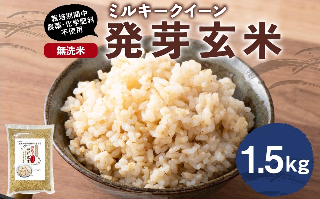 
            発芽玄米(大分県産ミルキークイーン) 無洗米1.5kg×1袋(1.5kg)【栽培期間中農薬・化学肥料不使用】 米 こめ コメ 玄米 げんまい ゲンマイ むせんまい ムセンマイ
          
