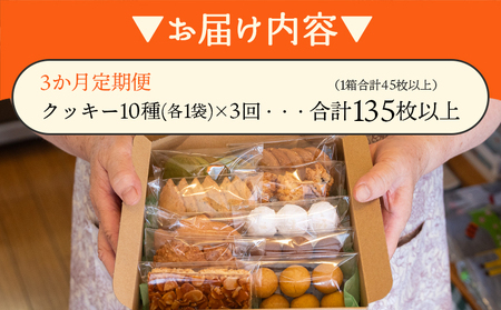 3か月定期便 ほっこりクッキー 詰め合わせ 合計45枚以上（全10種類 各1袋入り）セット - 小袋 個包装 おやつ スイーツ ギフト 贈り物 こだわり 素材 焼き菓子 お菓子と雑貨おひさん 高知県 