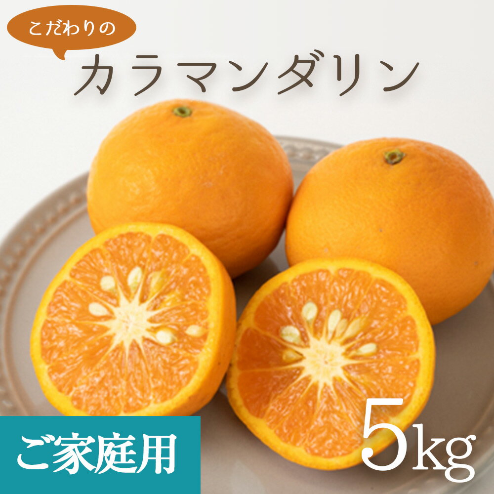 【ふるさと納税】【限定】 【2026年先行予約】こだわりの カラマンダリン 【訳あり 家庭用】 5kg 藤秀園 【ミカン 蜜柑 柑橘 温州みかん 和歌山 有田】【ミカン 蜜柑 春みかん 柑橘】