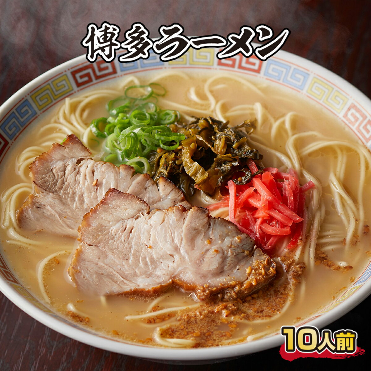 【ふるさと納税】ラーメン 博多 とんこつ味噌ラーメン 10人前 [フーデリジェンス 福岡県 宇美町 um40azo980000] ラーメンセット らーめん とんこつ味噌