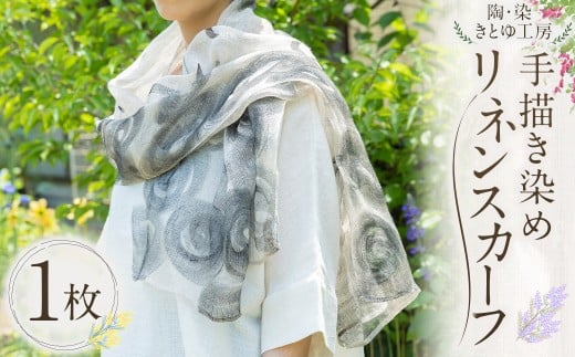 陶・染 きとゆ工房 手描き染めリネンスカーフ ／ スカーフ 手描き染め リネン うきは市