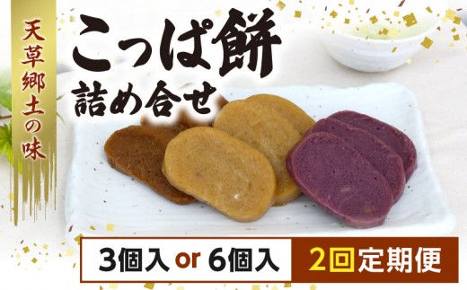 
                  s031-002-t02-sku_【定期便2回】天草 郷土の味 こっぱ餅詰め合せ
                