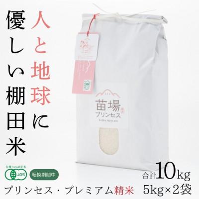 ふるさと納税 津南町 令和7年産　にじのきらめき　精米10kg(5kg×2袋)　有機JAS認証米(転換期間中)