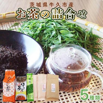 ふるさと納税 牛久市 牛久市産 お茶の詰め合わせ 5種類