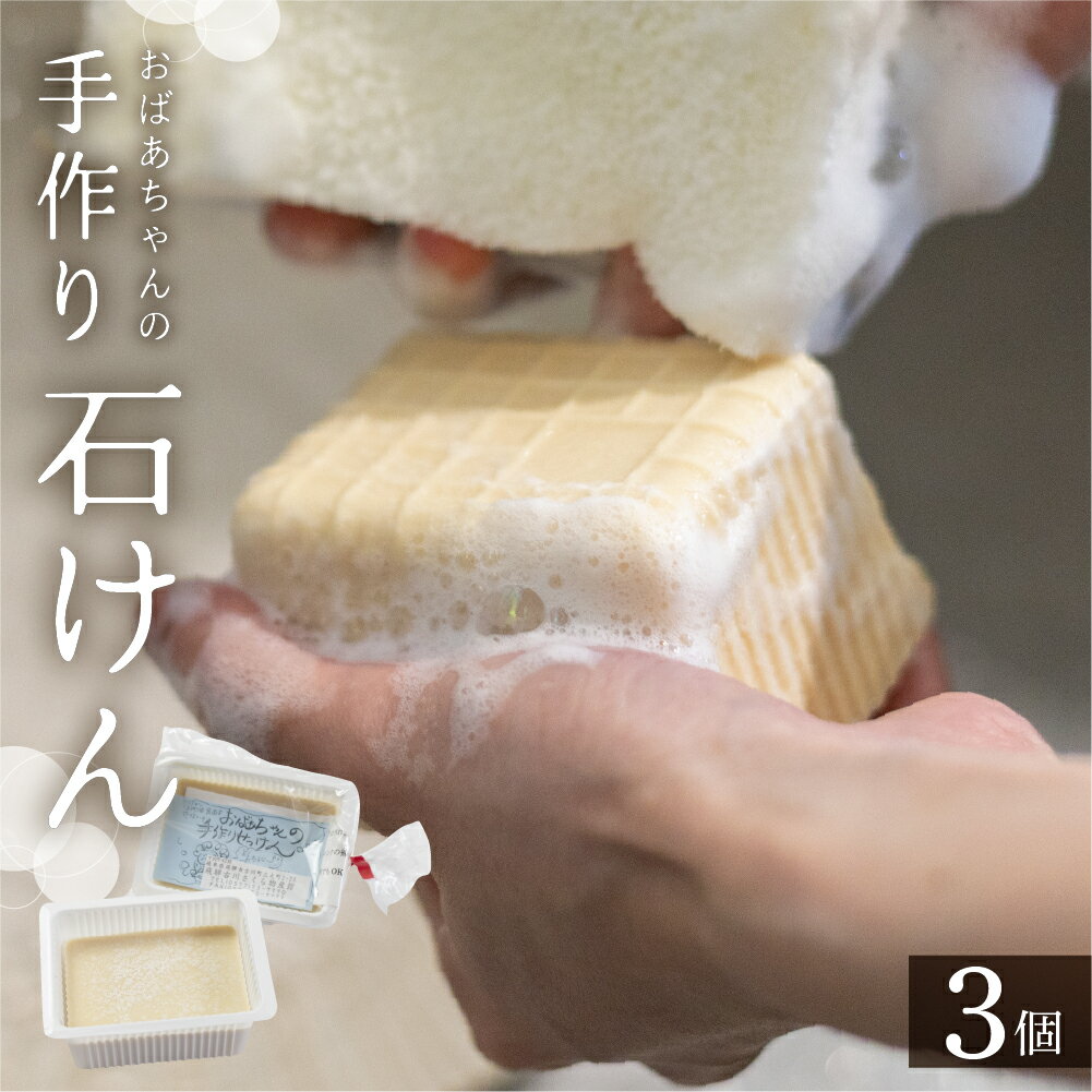 【ふるさと納税】石鹸 せっけん 3個 ハーフ 切って使える 固形石けん 固形石鹸 台所用 衣類用 日用品 石けん 洗濯 キッチン リユース エコ [Q2954] 5000円 ポッキリ 5000円 5千円