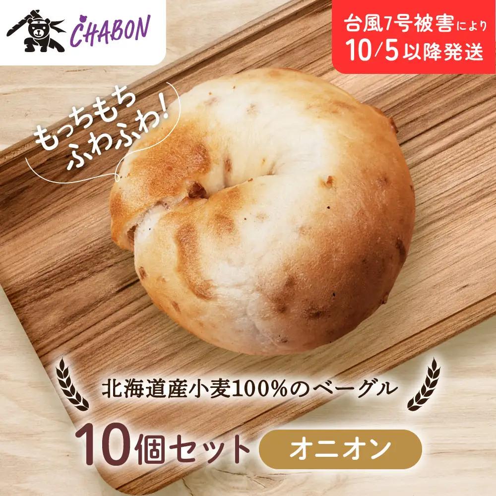 【CHABON】北海道産小麦100%のベーグル10個セット＜オニオン＞｜ 京都 人気 パンパンパンパン