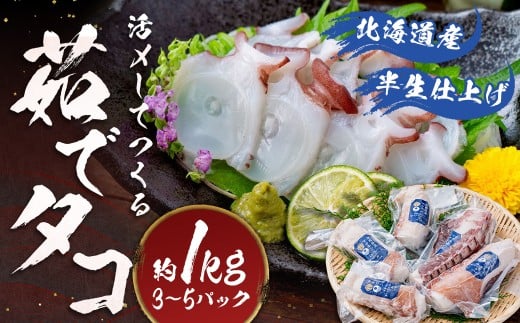 北海道産 【 半生 仕上げ 】 活〆 して つくる 茹でタコ （ 3D冷凍 ）  3 ～ 5パック 約1kg たこ タコ ゆでだこ ゆでたこ 海鮮 水タコ パック 北海道 蘭越町