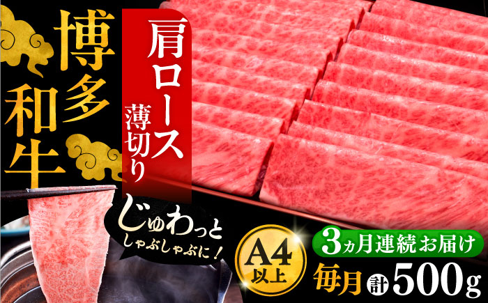 
                  【全3回定期便】A4ランク以上 博多和牛 肩ロース薄切り 500g《豊前市》【久田精肉店】 [VBK134]
                