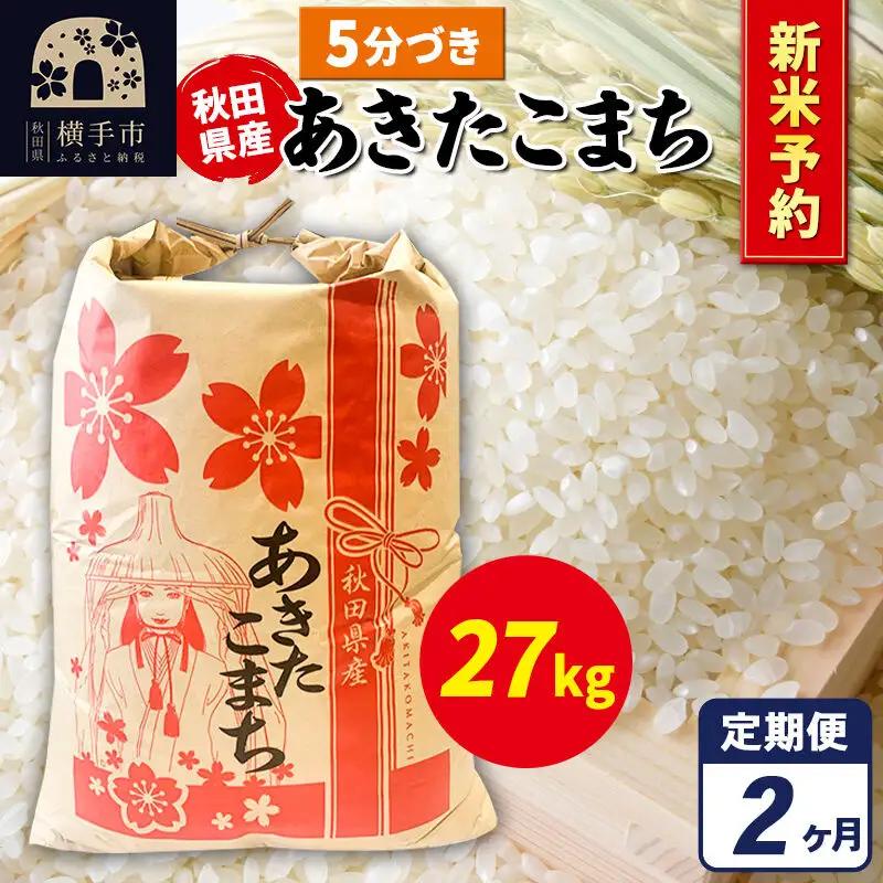 《新米》《定期便2ヶ月》あきたこまち 一等米 27kg×1袋【5分づき】秋田県産 こまちライン