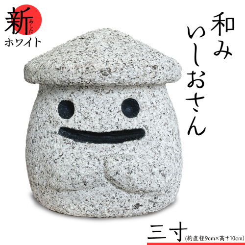 『和みいしおさん 新(あらた) ホワイト 』三寸（直径９cm×高さ10cm） 置物 置き物 石像 ガーデン オブジェ インテリア  石 雑貨 職人 手作り 手づくり 石匠 石匠のまち 石匠の見世蔵 プロジェクト 茨城県 名物 キャラクター ゆるキャラ いしおさん [AE005sa]
