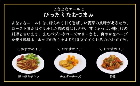 【定期便5ヶ月】よなよなエール(24缶)クラフトビール