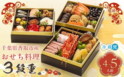 千葉県香取市産　おせち料理　《3段重》 【 おせち 豪華 和洋 高級 お正月 30品目 ロブスター ローストビーフ いくら 海老 えび エビ 数の子 新年  人気 おすすめ ランキング 千葉県 香取市 送料無料 】 KTRAU001