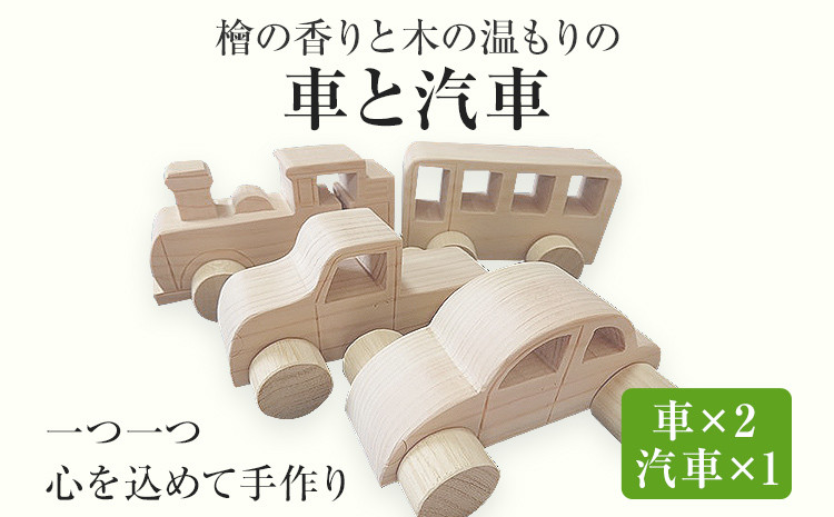 
檜の香りと木の温もりの車と汽車 手作り ハンドメイド 車 汽車 子ども おもちゃ 木 ギフト 贈り物 プレゼント ヒノキ 檜 桐 楠 楠材 工房
