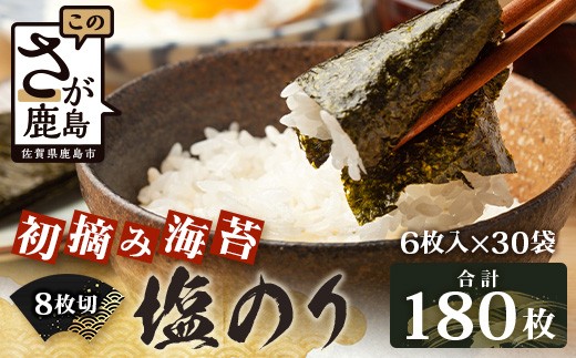 
                  【初摘み海苔100%】佐賀のり 初摘み海苔 塩のり 8切 6枚入×30袋 【合計180枚】C-135
                