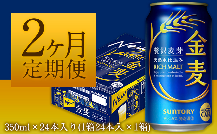 2ヶ月定期便“九州熊本産”金麦１ケース（計2回お届け 合計2ケース:350ml×48本）阿蘇の天然水100％仕込 金麦 ビール (350ml×48本) 《お申込み月の翌月から出荷開始》サントリービール