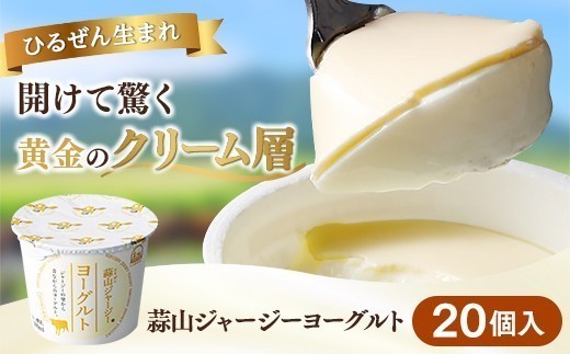 
                  ヨーグルトランキング入★ ひるぜんジャージーヨーグルト 20個 ご当地グランプリ金賞 冷蔵便 / 蒜山 スイーツ デザート プレゼント 贈答 蒜山酪農 岡山県真庭市 ジャージー牛乳 ミルク 濃厚 ギフト おやつ 人気 【hiru001-01】
                
