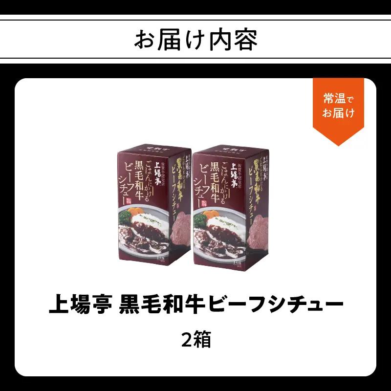 上場亭 ごはんにかける黒毛和牛ビーフシチュー 2箱 ／ シチュー【A220】