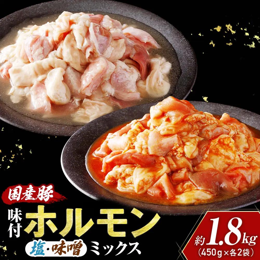 国産豚 味付ホルモンミックス【塩・味噌】セット　計1.8kg（450g×各2P） ホルモン