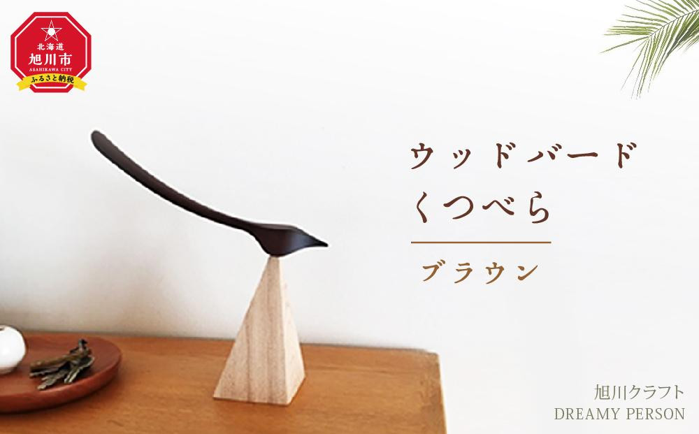 
ウッドバードくつべら　ブラウン（旭川クラフト）
