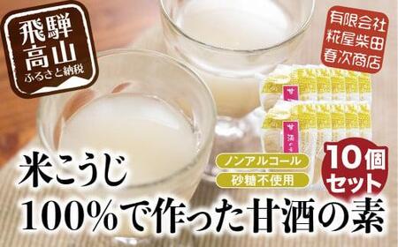 米こうじ100%で作った甘酒の素 170g×10個 | 砂糖不使用 米麹甘酒 糀屋柴田春次商店 ET014