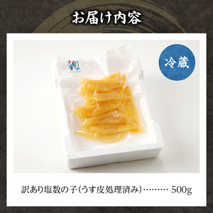 訳アリ塩数の子500g（うす皮剥き）