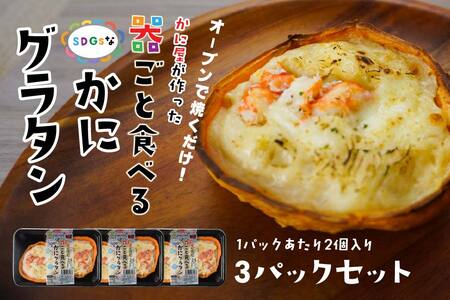 宝成食品 器ごと食べる SDGsな かにグラタン （3パック） 冷凍 オーブン 焼くだけ  青森県 八戸市