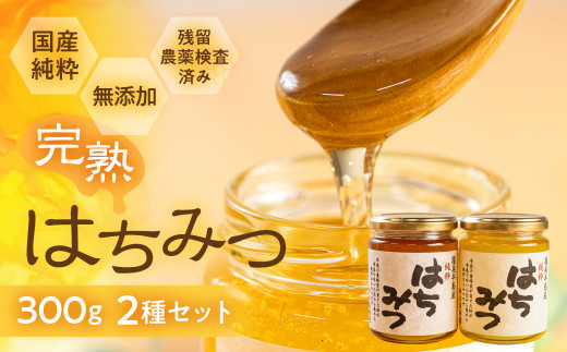 国産 純粋 無添加 完熟 はちみつ  2種 セット 600ml