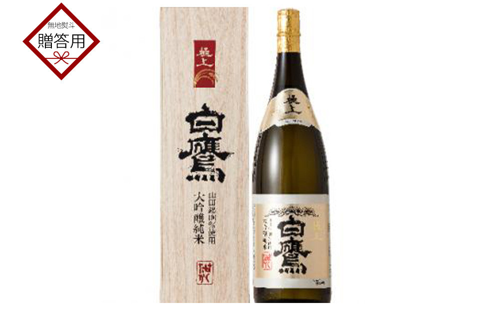 
            【ギフト用】白鷹 大吟醸純米 極上白鷹 1.8L
          